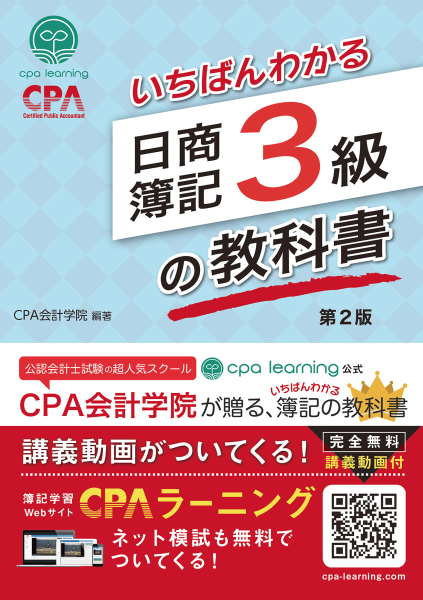 楽天ブックス: いちばんわかる日商簿記3級の教科書 第2版 - CPA