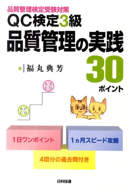 楽天ブックス Qc検定3級品質管理の実践30ポイント 品質管理検定受験対策 福丸典芳 本