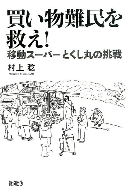 とくし丸のキセキ ザッソー・ベンチャー移動スーパー/西日本出版社