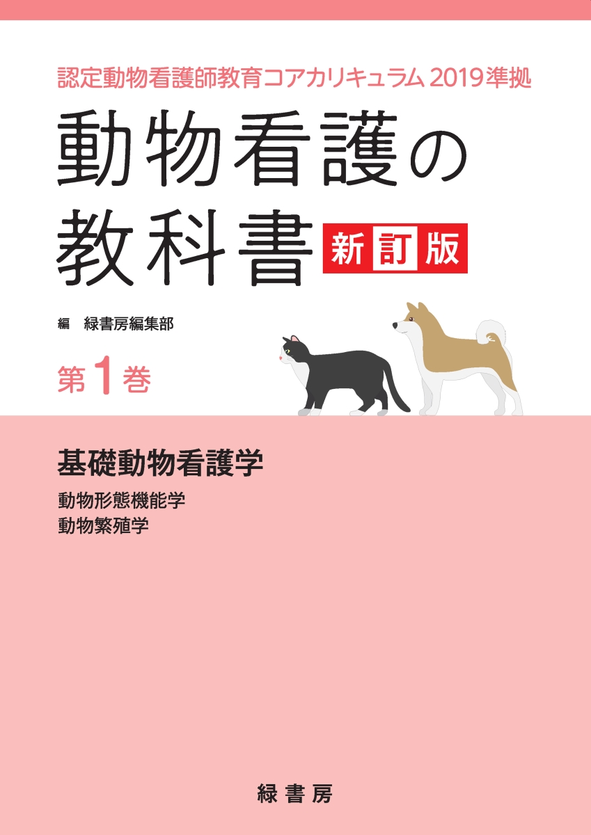 楽天ブックス: 動物看護の教科書 新訂版 第1巻 - 認定動物看護師教育