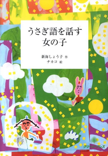 楽天ブックス うさぎ語を話す女の子 新海しょう子 本 楽天ブックス うさぎ語を話す女の子 新海しょう子 本