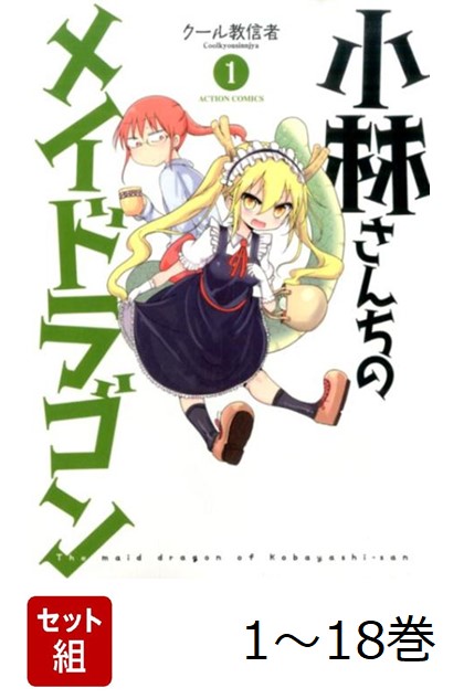 【全巻】 小林さんちのメイドラゴン 1-18巻セット （アクションコミックス） [ クール教信者 ]画像