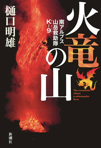 楽天ブックス 火竜の山 南アルプス山岳救助隊k 9 樋口 明雄 本