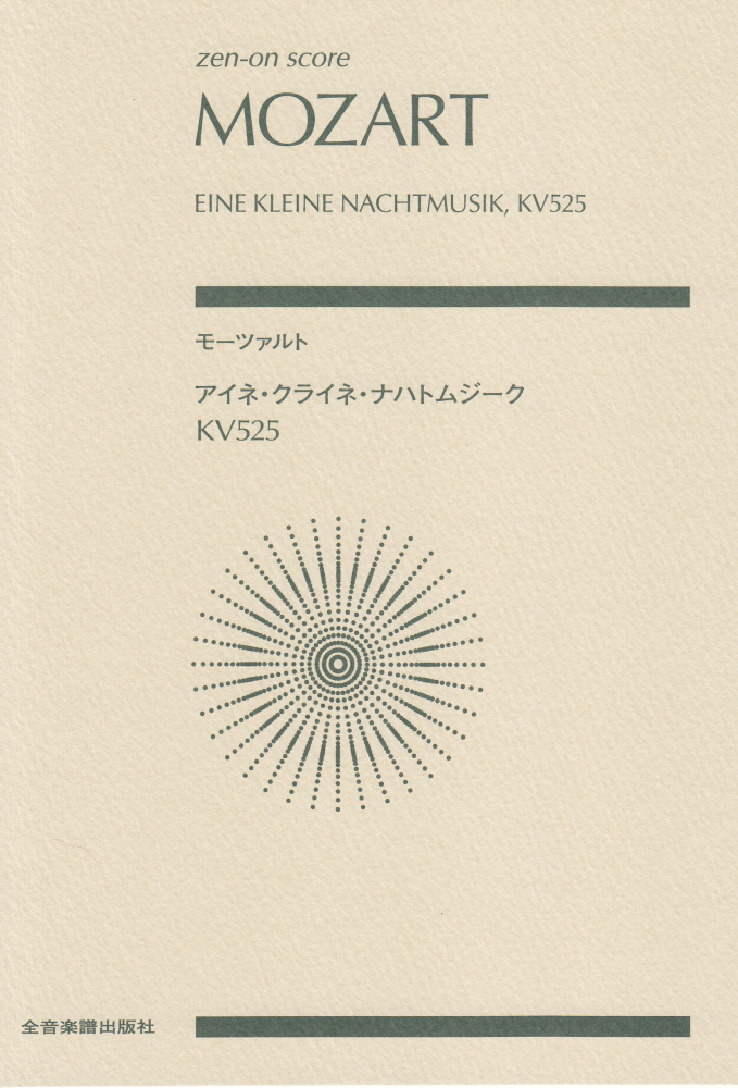 楽天ブックス スコア モーツァルト アイネクライネナハトムジーク Kv525 本