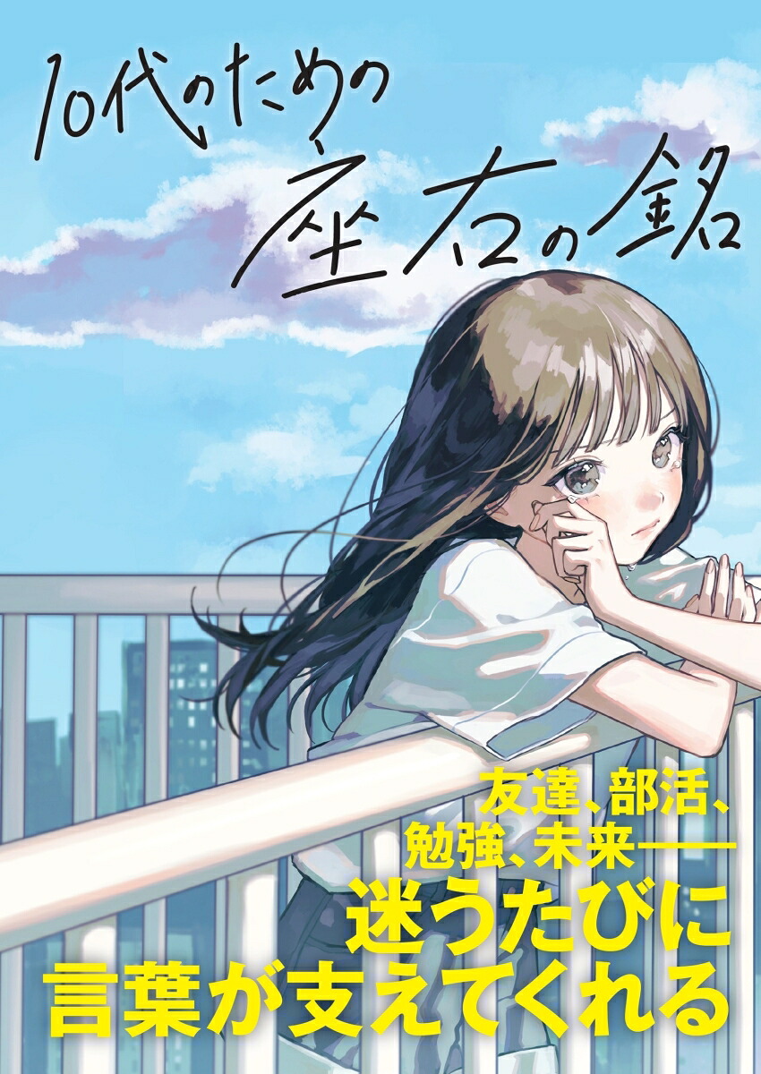 10代のための座右の銘[大泉書店編集部]
