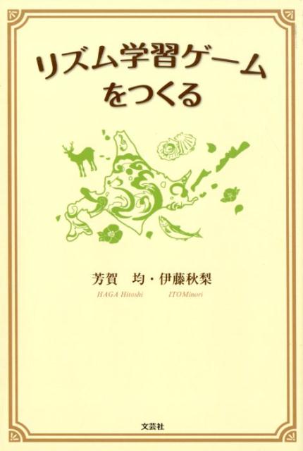 楽天ブックス リズム学習ゲームをつくる 芳賀均 本