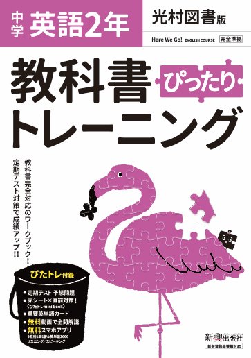 楽天ブックス 教科書ぴったりトレーニング 中学2年 英語 光村図書版 本