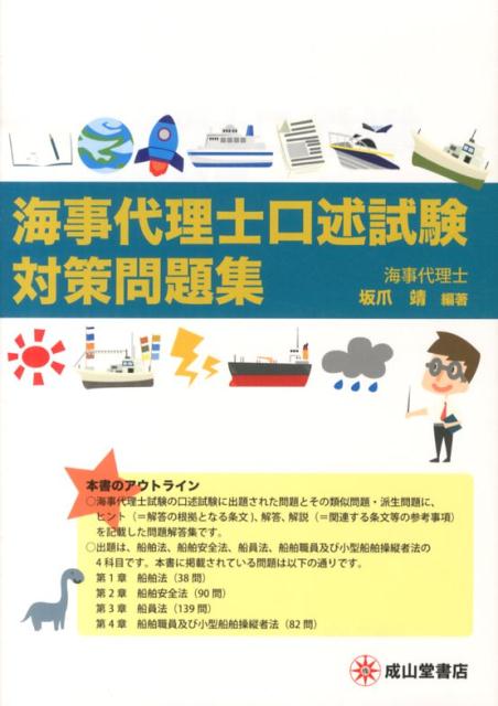 楽天ブックス: 海事代理士口述試験対策問題集 - 坂爪靖 - 9784425974115 : 本