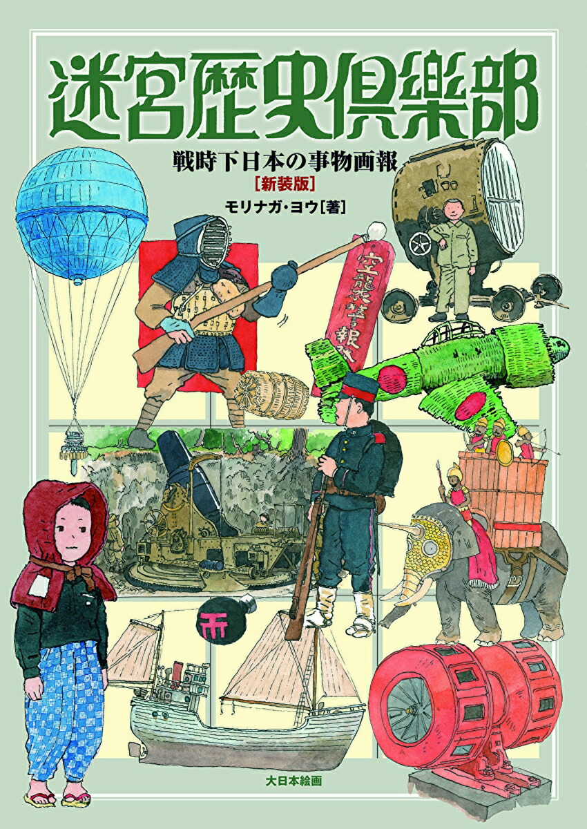 迷宮歴史倶楽部戦時下日本の事物画報[新装版][モリナガ・ヨウ]