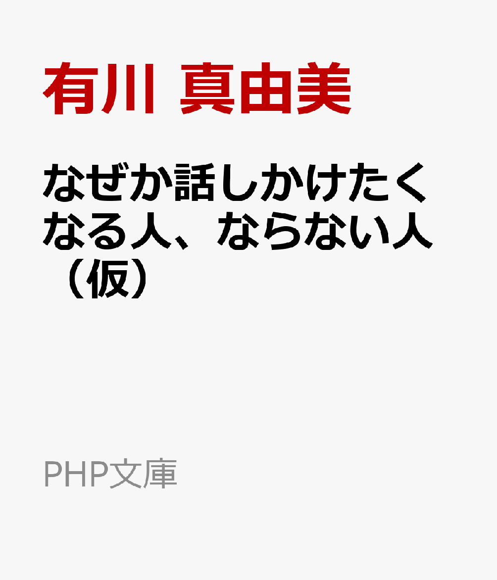 楽天ブックス: なぜか話しかけたくなる人、ならない人（仮） - 有川