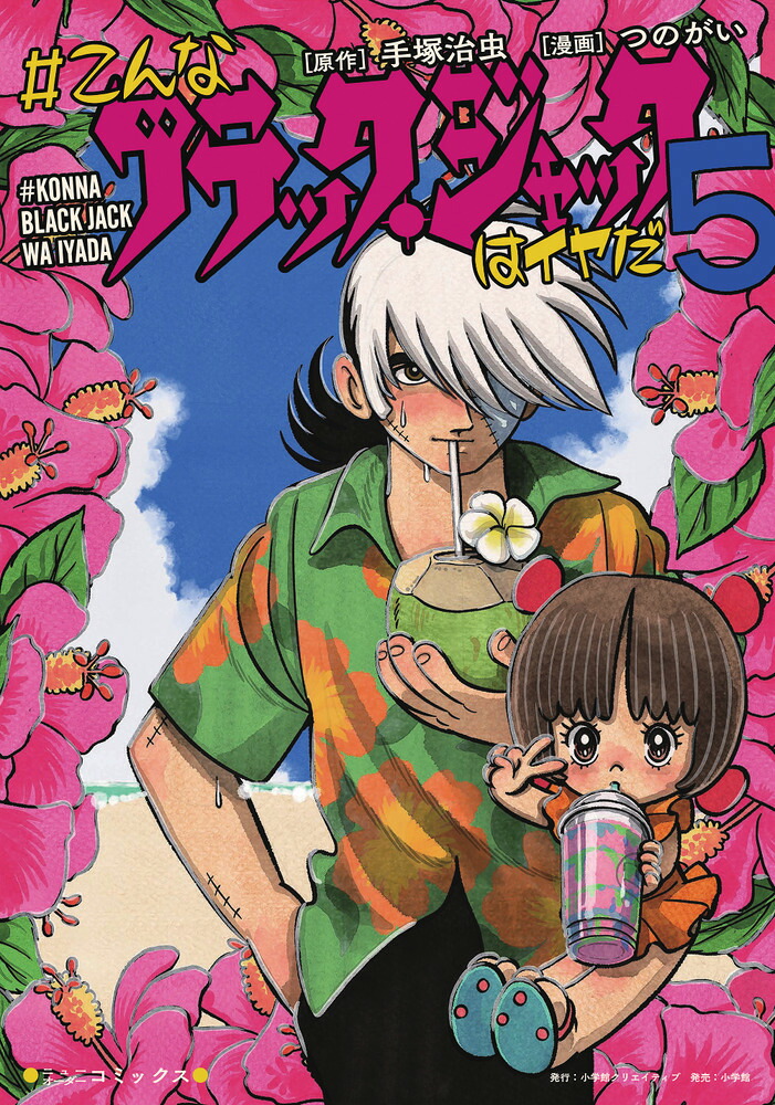 #こんなブラック・ジャックはイヤだ(5) 表紙