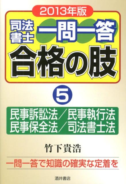 楽天ブックス: 司法書士一問一答合格の肢（2013年版 5） - 竹下