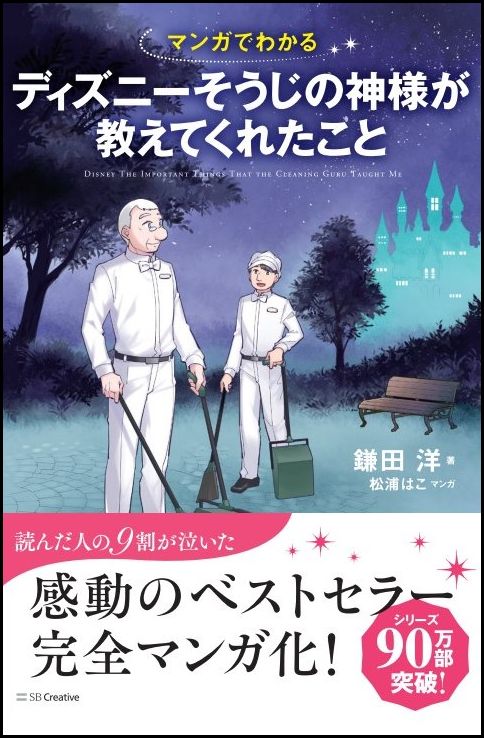 楽天ブックス: マンガでわかる ディズニー そうじの神様が教えてくれた