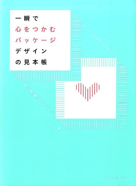 楽天ブックス: 一瞬で心をつかむパッケージデザインの見本帳 - 商品