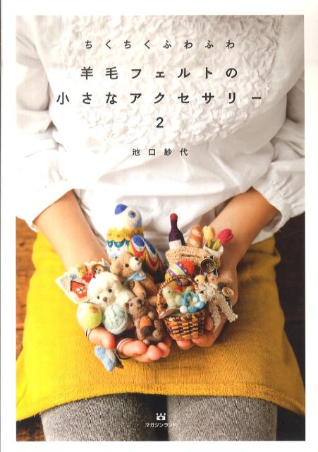 羊毛フェルトの小さなアクセサリー（2）ちくちくふわふわ[池口紗代]
