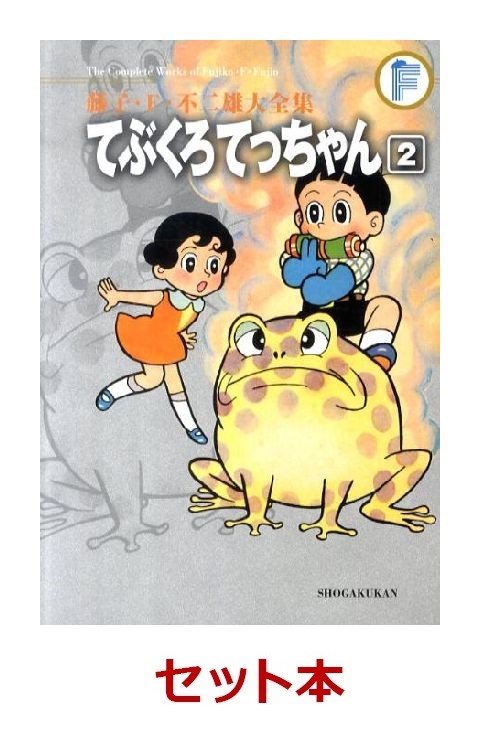 楽天ブックス てぶくろてっちゃん 2巻セット 藤子 F 不二雄 本