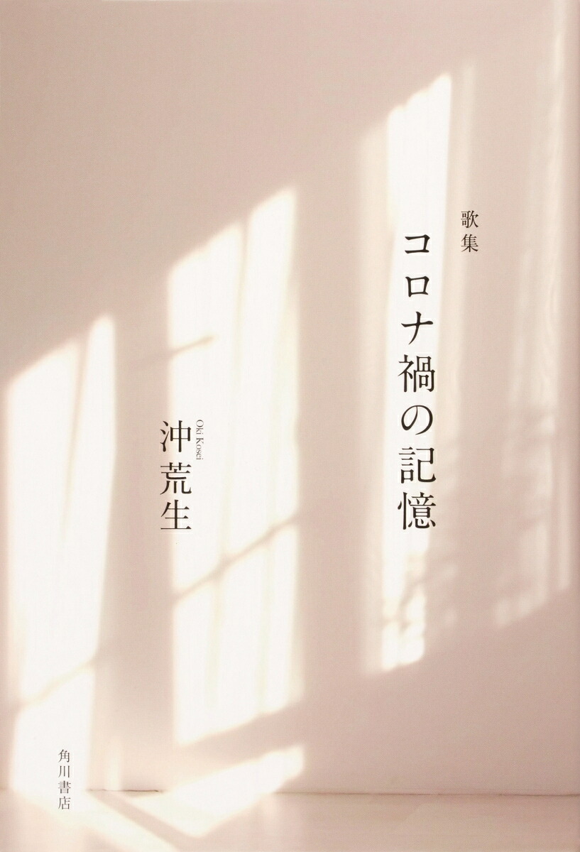 歌集コロナ禍の記憶[沖荒生]