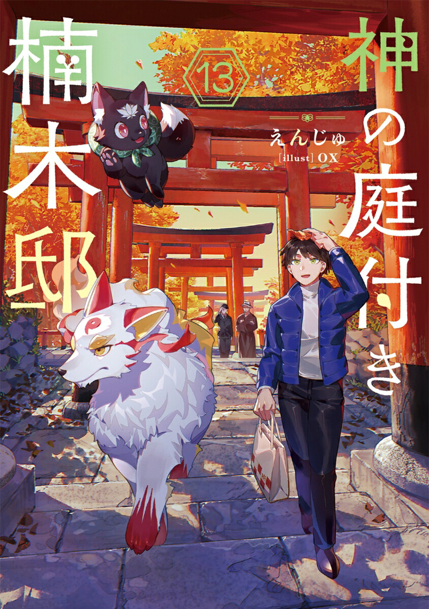 神の庭付き楠木邸13（電撃の新文芸）[えんじゅ]