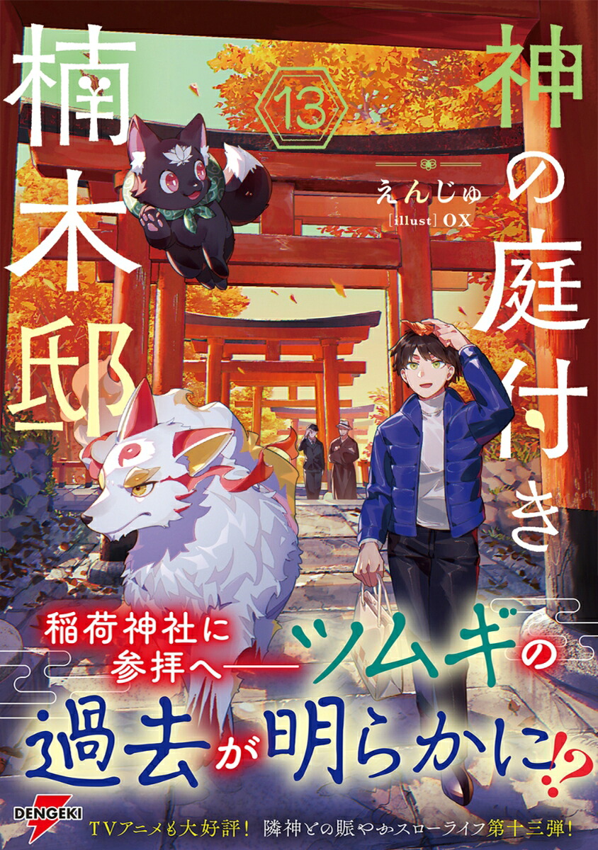 神の庭付き楠木邸13（電撃の新文芸）[えんじゅ]