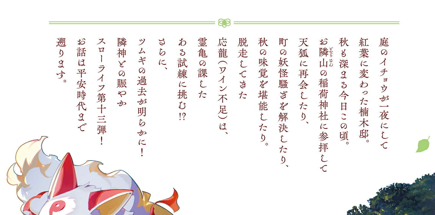 神の庭付き楠木邸13（電撃の新文芸）[えんじゅ]