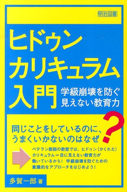 楽天ブックス: ヒドゥンカリキュラム入門 - 学級崩壊を防ぐ見えない