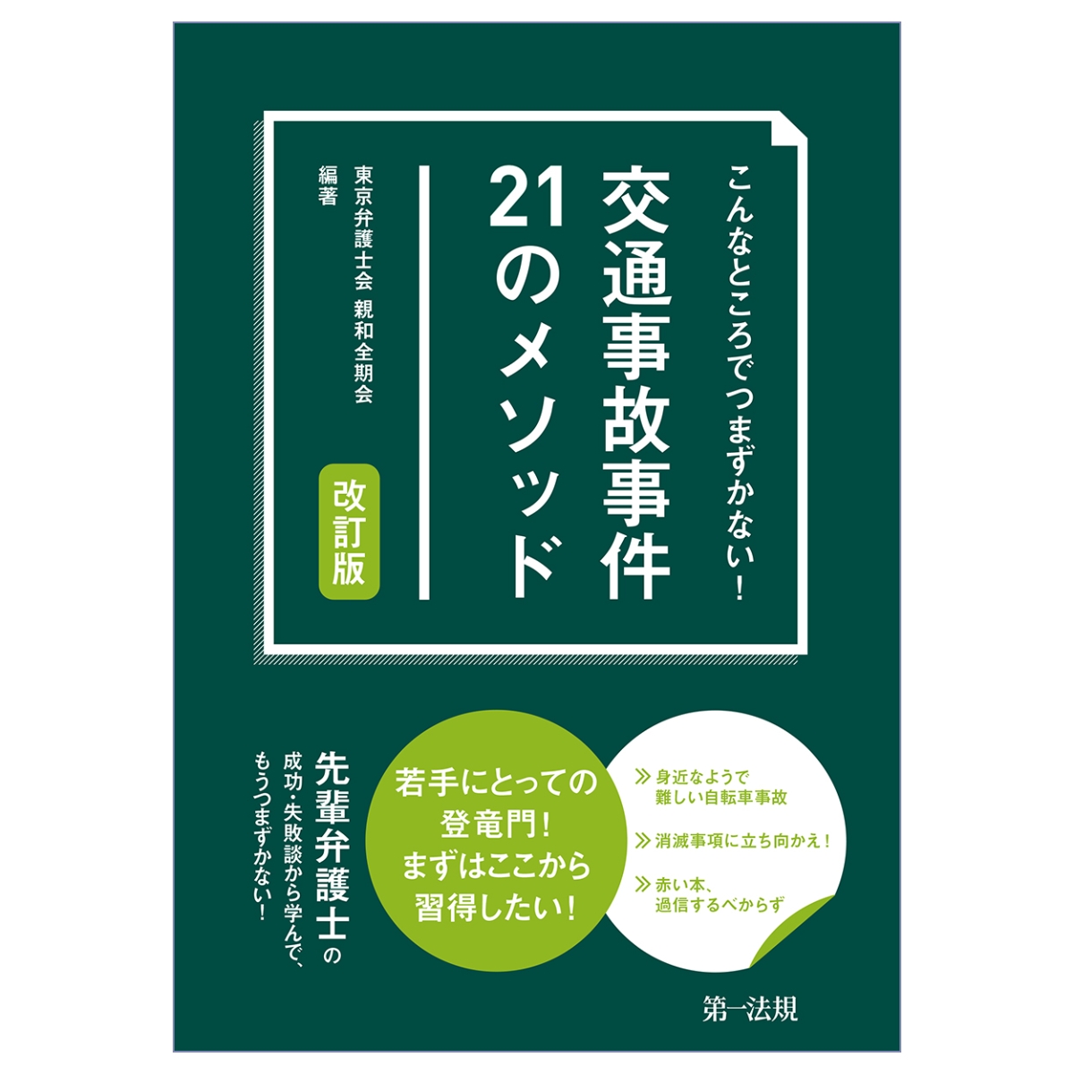 楽天ブックス: こんなところでつまずかない??交通事故事件21のメ