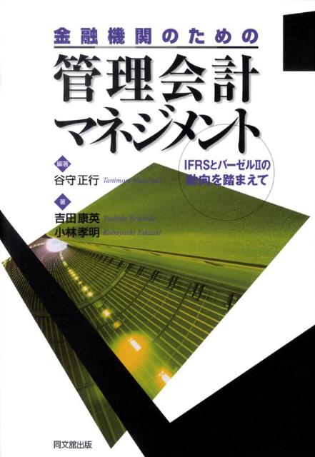 金融機関のための管理会計マネジメントIFRSとバーゼル2の動向を踏まえて[谷守正行]