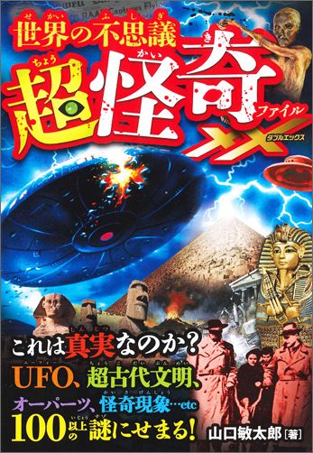 楽天ブックス 世界の不思議超怪奇ファイルxx Ufo 超古代文明 オーパーツ怪奇現象100以上の 山口敏太郎 本