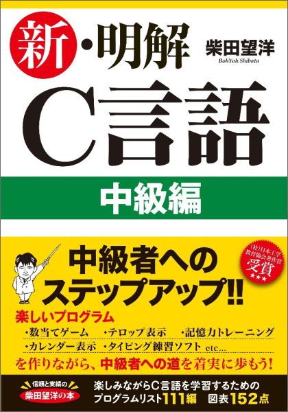 楽天ブックス 新 明解c言語中級編 柴田 望洋 本