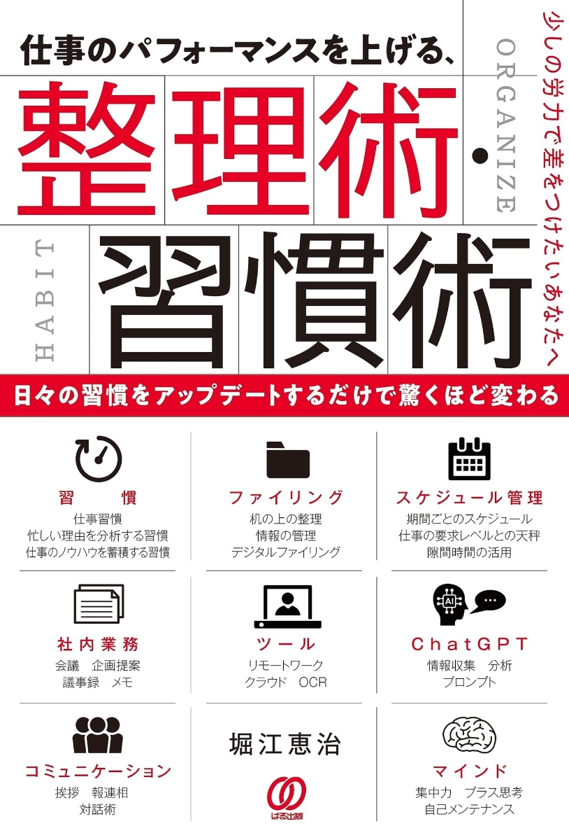 楽天ブックス: 仕事のパフォーマンスを上げる、整理術・習慣術 - 堀江