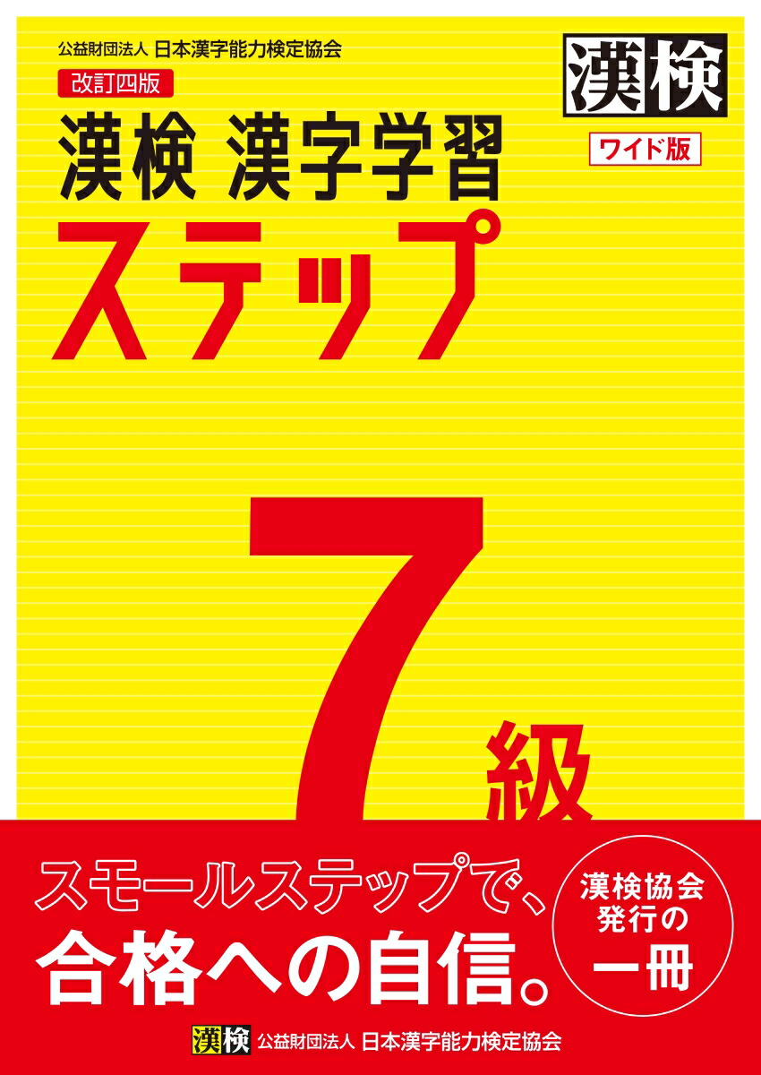 楽天ブックス 漢検 7級 漢字学習ステップ 改訂四版 ワイド版 日本漢字能力検定協会 本 楽天ブックス 漢検 7級 漢字学習ステップ 改訂四版 ワイド版 日本漢字能力検定協会 本