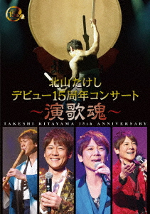 楽天ブックス 北山たけし デビュー15周年コンサート 演歌魂 北山たけし 4988004794117 Dvd