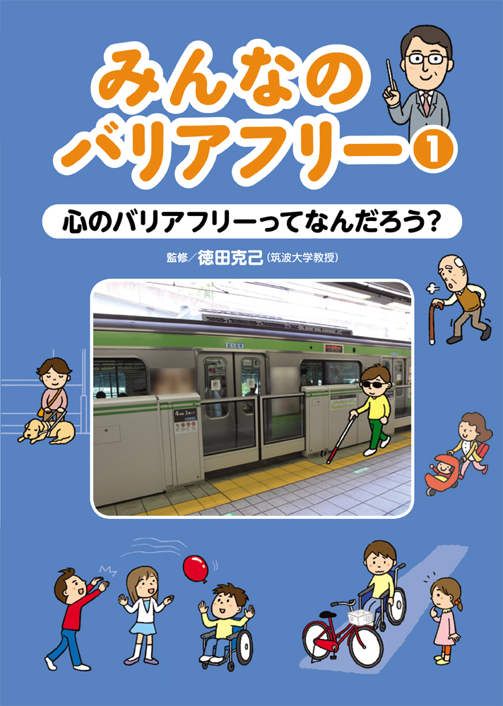 楽天ブックス 心のバリアフリーってなんだろう 徳田克己 本