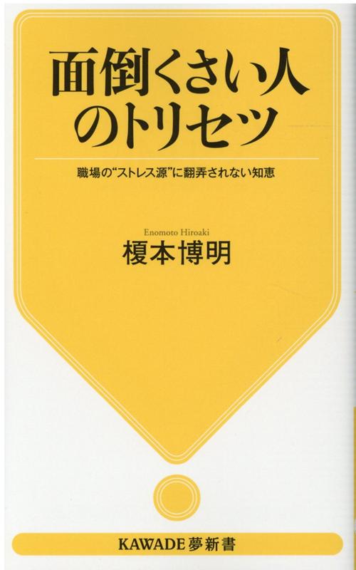 楽天ブックス 面倒くさい人のトリセツ 職場の ストレス源 に翻弄されない知恵 榎本 博明 本