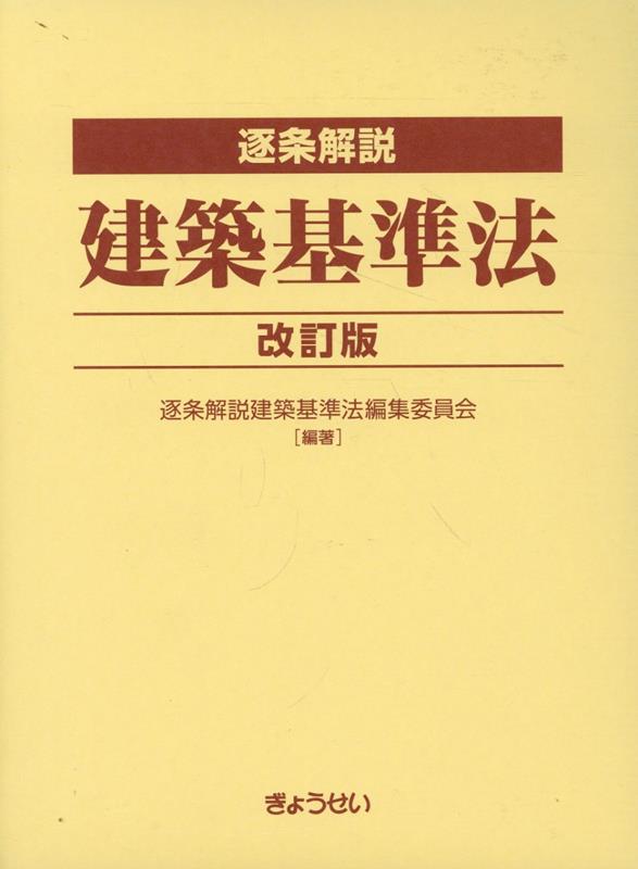 楽天ブックス: 逐条解説建築基準法改訂版 - 逐条解説建築基準法編集委員会 - 9784324114117 : 本