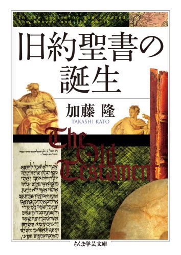 楽天ブックス 旧約聖書の誕生 加藤隆 9784480094117 本