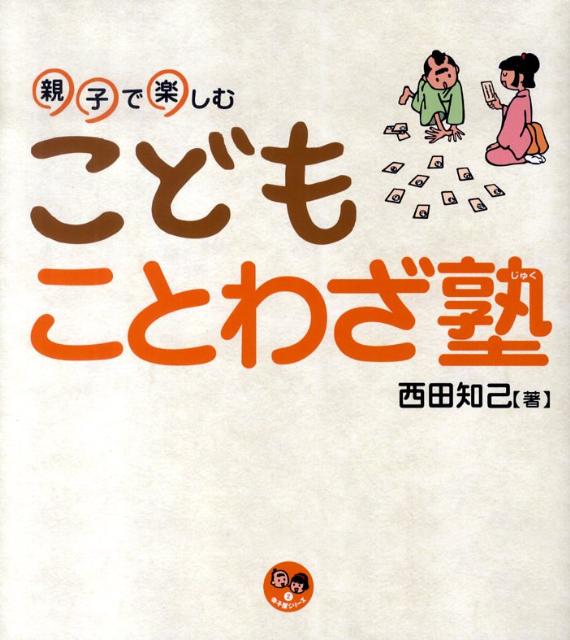 楽天ブックス 親子で楽しむこどもことわざ塾 西田知己 本