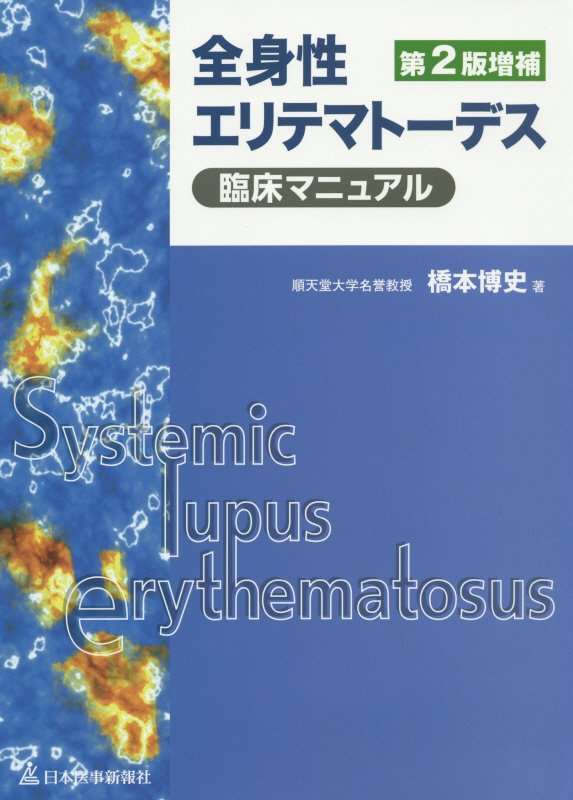最終値下げ 全身性エリテマトーデス臨床マニュアル第2版増補 在庫有 Ejournal Uncen Ac Id