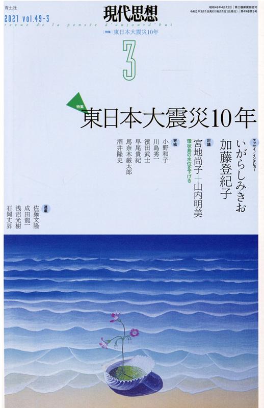 現代思想（2021　3（vol．49-3）　特集：東日本大震災10年