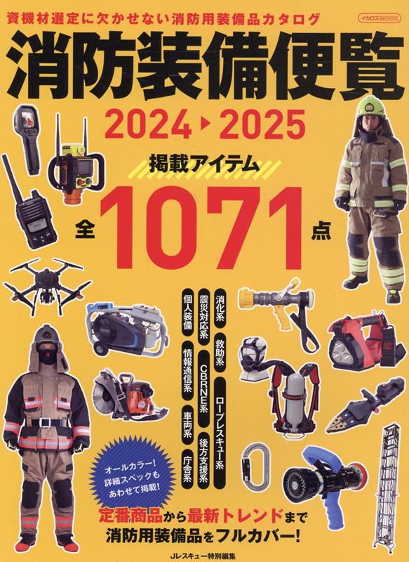 楽天ブックス: 消防装備便覧2024-2025 - イカロス出版 - 9784802214117 