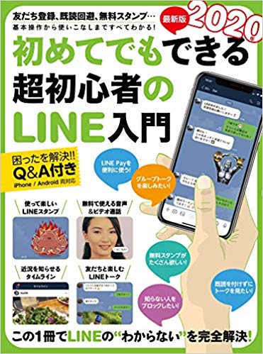 楽天ブックス 2020年最新版 初めてでもできる超初心者のline入門 9784866364117 本