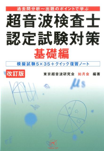 楽天ブックス: 超音波検査士認定試験対策 基礎編 改訂版 - 過去問分析