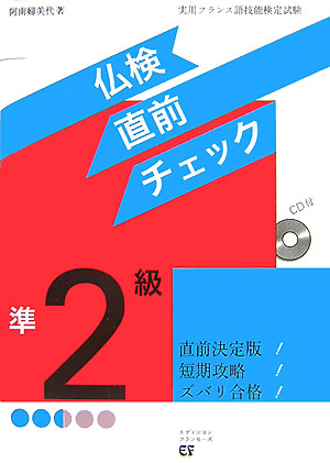 楽天ブックス 仏検準2級直前チェック 実用フランス語技能検定試験 阿南婦美代 本