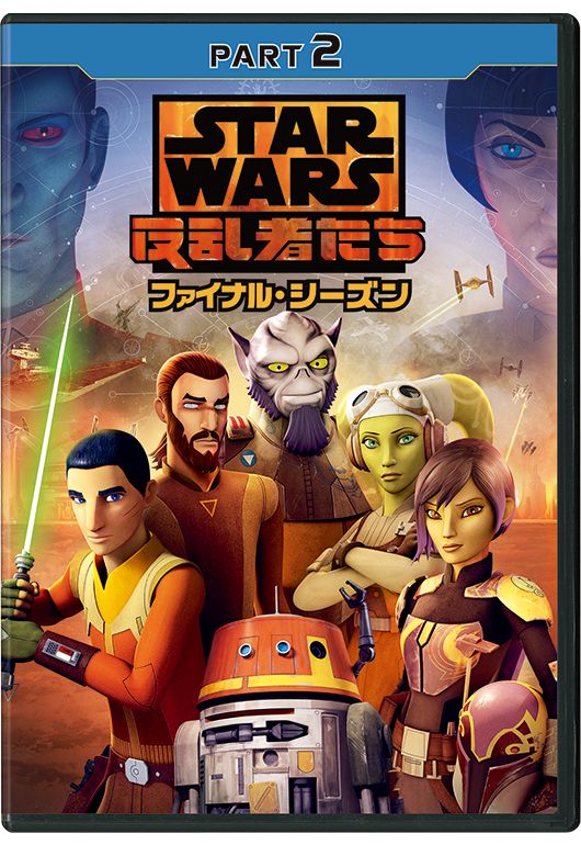 スター・ウォーズ 反乱者たち ファイナル・シーズン PART2画像