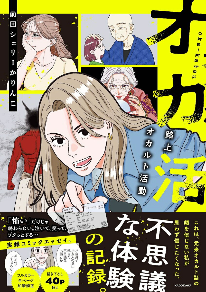 オカ活路上オカルト活動[前田シェリーかりんこ]