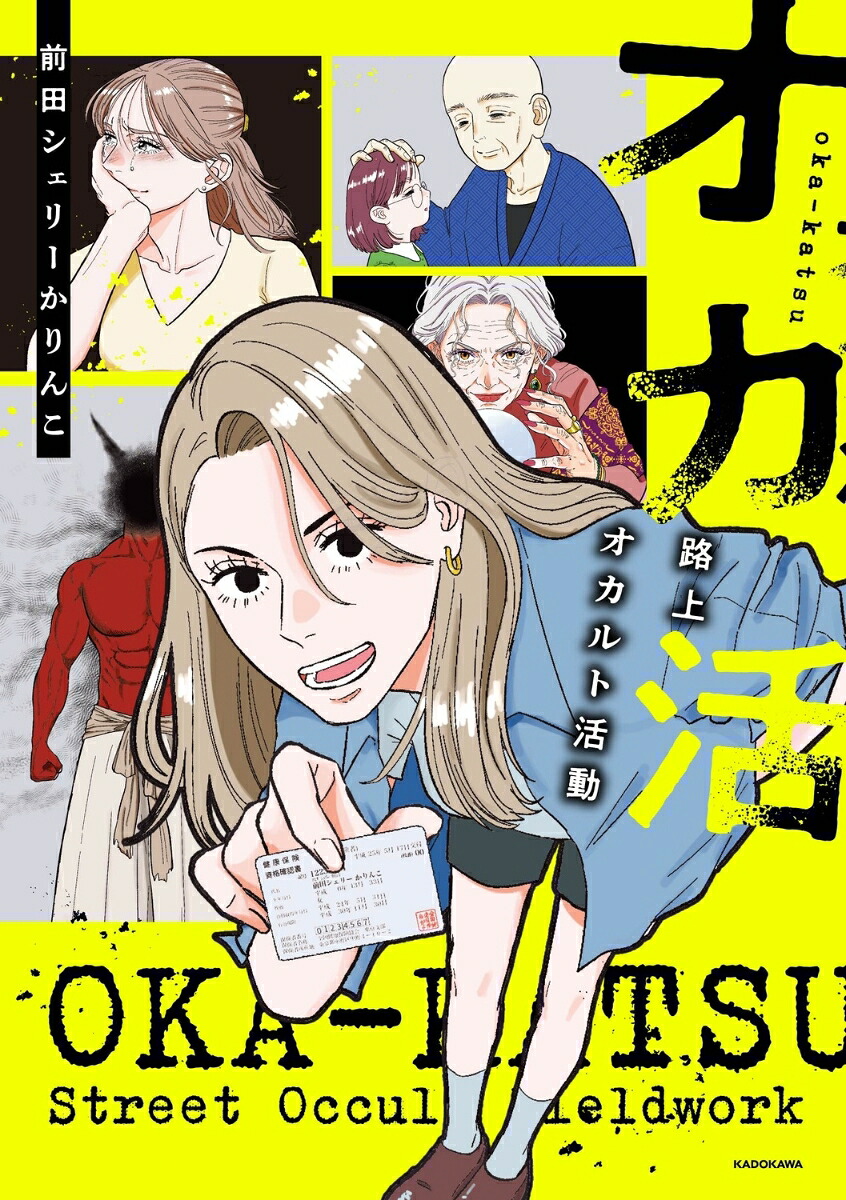 オカ活路上オカルト活動[前田シェリーかりんこ]