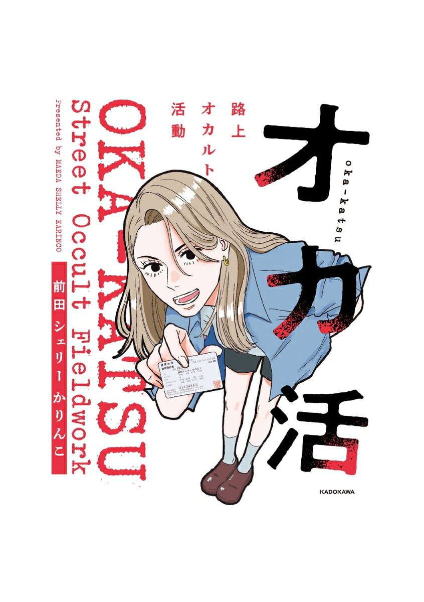 オカ活路上オカルト活動[前田シェリーかりんこ]