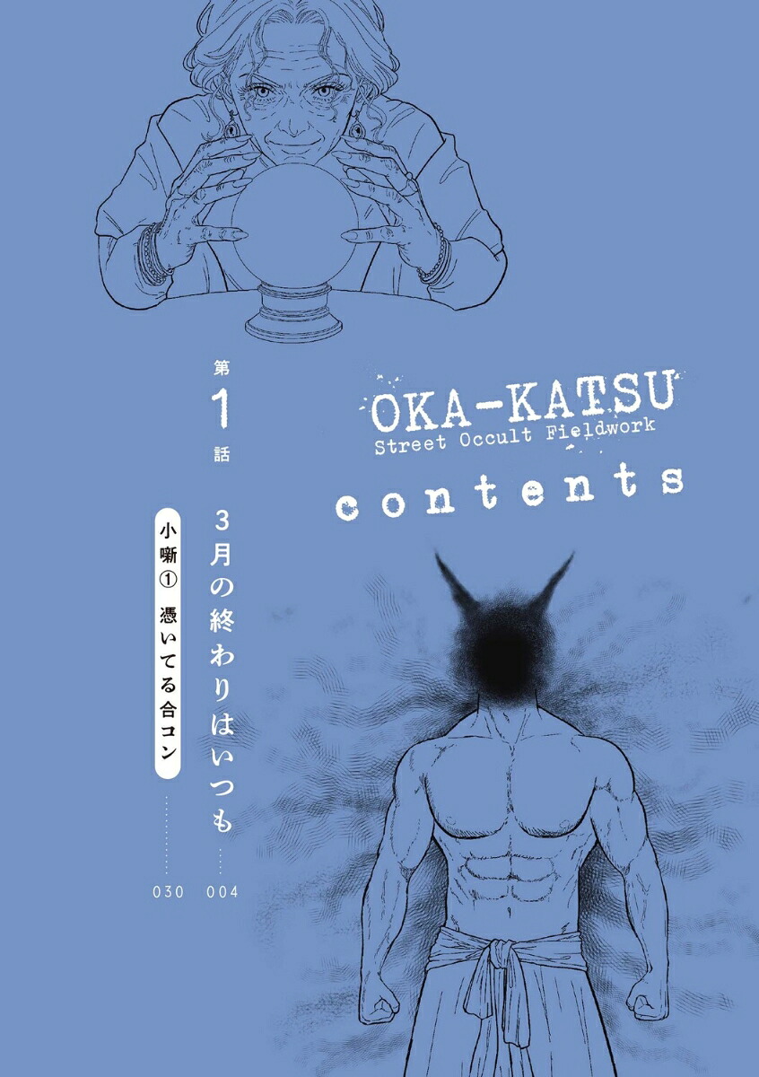 オカ活路上オカルト活動[前田シェリーかりんこ]