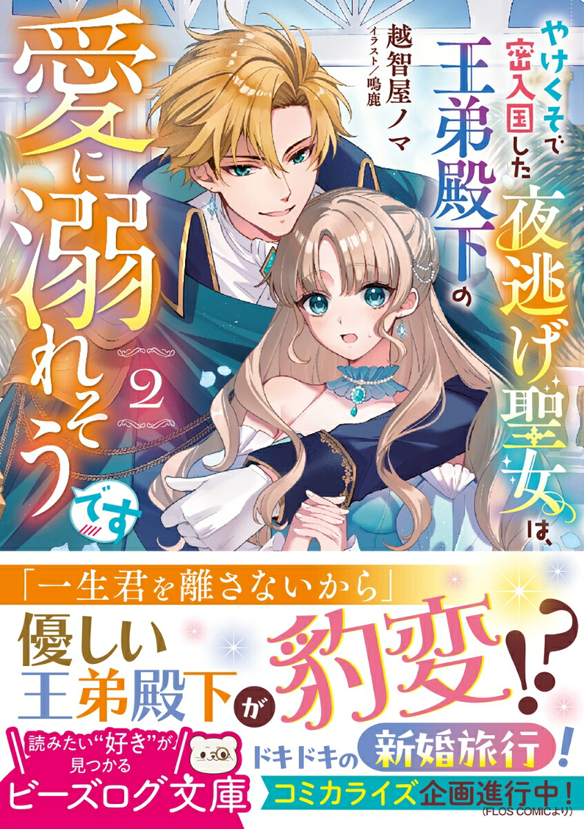 やけくそで密入国した夜逃げ聖女は、王弟殿下の愛に溺れそうです2（ビーズログ文庫）[越智屋ノマ]