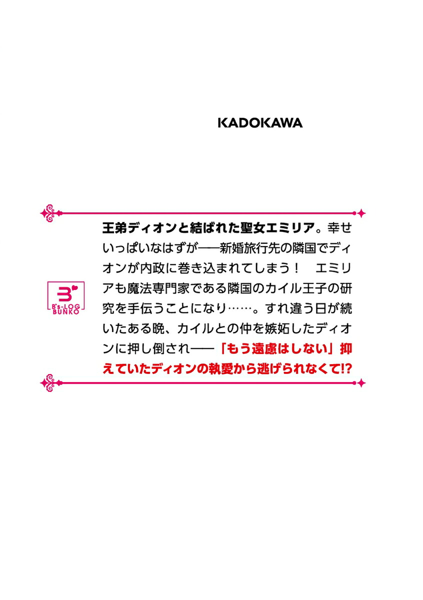 やけくそで密入国した夜逃げ聖女は、王弟殿下の愛に溺れそうです2（ビーズログ文庫）[越智屋ノマ]